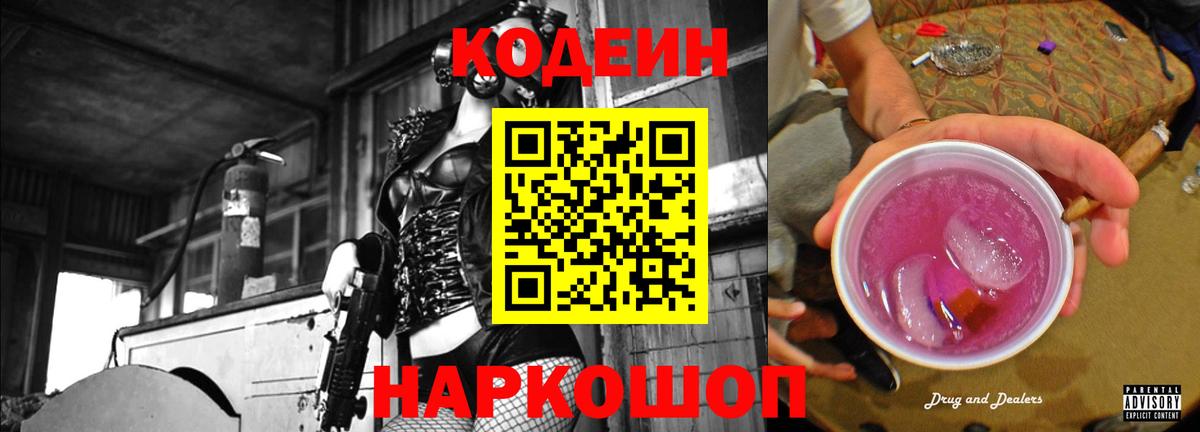Codein напиток Lean (лин)  Вход с VPN  Кодеин Purple Drank  Новороссийск 